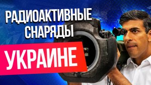 Британия передаст Украине снаряды с обедненным ураном