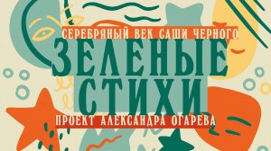 Саша Черный «Больному». Читает Алексей Киселев