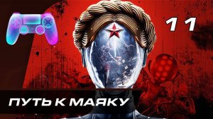 Прохождение Atomic Heart — Часть 11: Путь к маяку