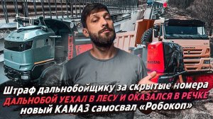 ШТРАФ ЗА СКРЫТЫЕ НОМЕРА / ДАЛЬНОБОЙ УЕХАЛ В ЛЕС И ПОПАЛ В РЕКУ / НОВЫЙ КАМАЗ самосвал «Робокоп»