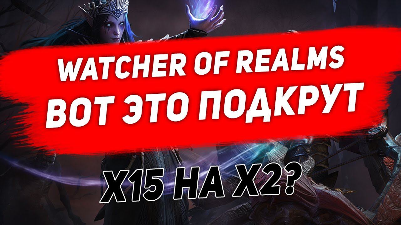 Вот это подкрут. Watcher Of Realms