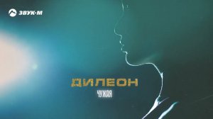 Дилеон - Чужая | Премьера трека 2024