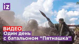 Один день передовой с батальоном «Пятнашка»