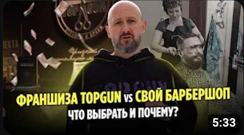 ФРАНШИЗА TOPGUN ИЛИ СВОЙ БАРБЕРШОП - ЧТО ВЫБРАТЬ И ПОЧЕМУ