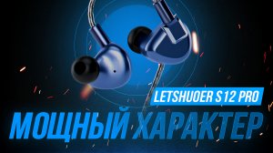 Серьёзный характер - обзор планарных IEM наушников LETSHUOER S12 PRO