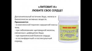 Литовит К. #МезенцеваНГ #МинеральнаяАптечка