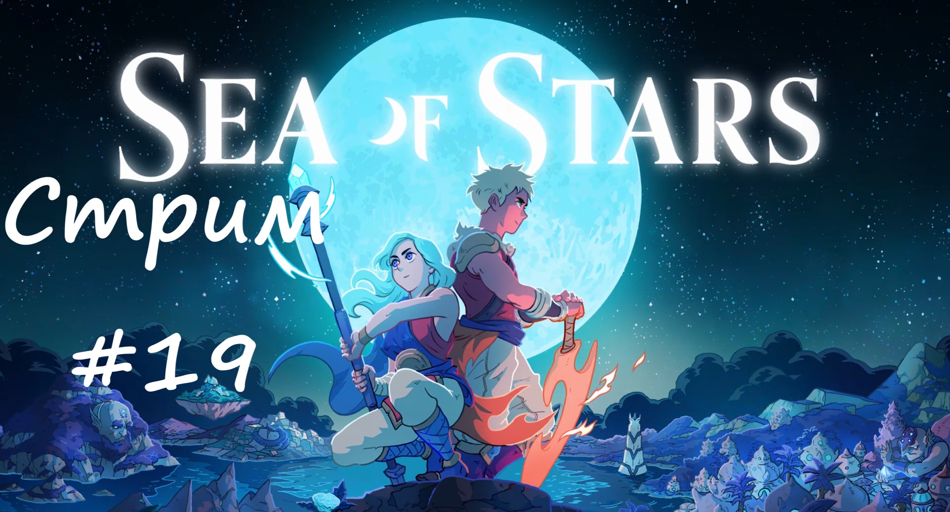 #19 Прохождение Sea of Stars ▶ Логово Флэшмансера (Финал) ▶ JRPG в ретро стиле