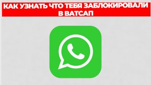 КАК УЗНАТЬ ЧТО ТЕБЯ ЗАБЛОКИРОВАЛИ В ВАТСАП