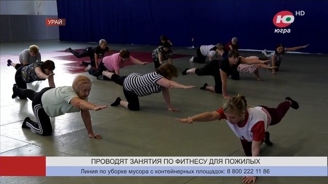 Для пенсионеров Урая проводят бесплатные занятия по фитнесу смотреть онлайн