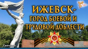 Ижевск – город боевой и трудовой славы