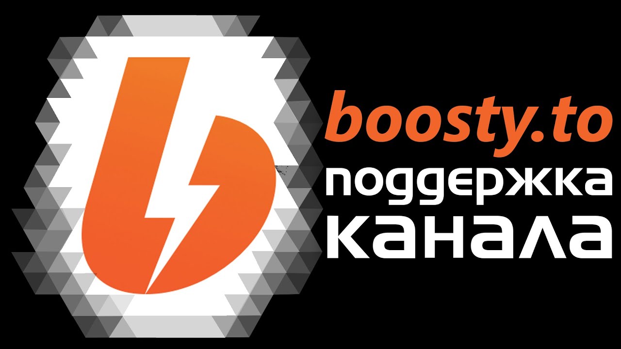 Boosty to. Boosty лого. Boosty канал. Баннер для boosty. Поддержи канал.