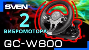 Видео распаковка SVEN GC-W800 ? Игровой руль с поддержкой Windows, PS-3/4 и XB1.