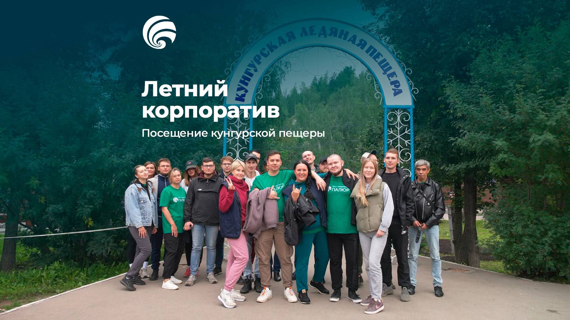 Летний корпоратив Палюр 2024!