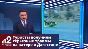 Туристы получили серьезные травмы на катере в Дагестане