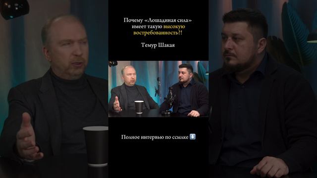 Полное интервью с Темуром Шакая по ссылке. https://rutube.ru/video/3a03c90eed9d848df46eb0f1b07ab2f9/