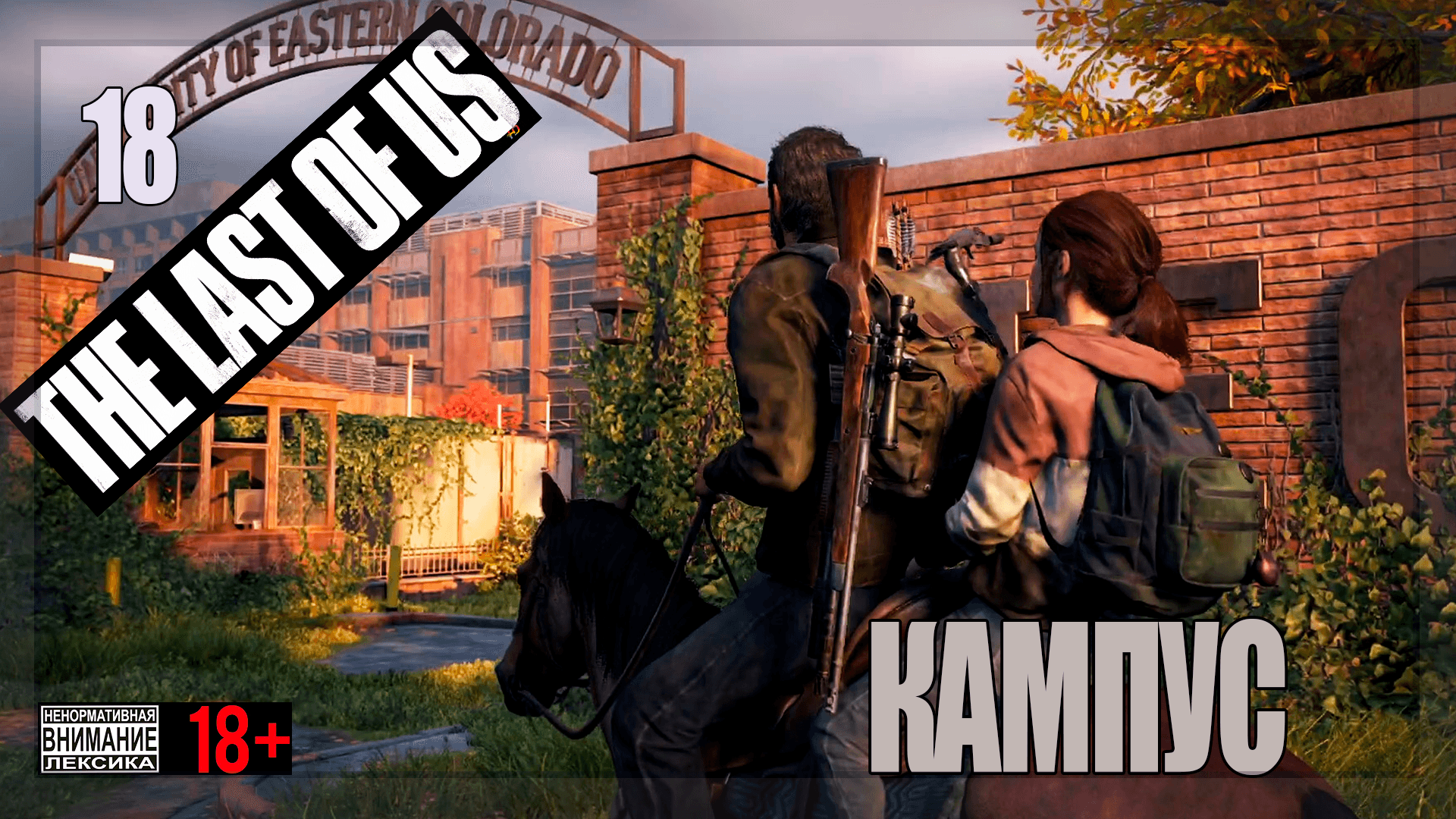 ☣ The Last of Us Part 1 for PC #18 Кампус