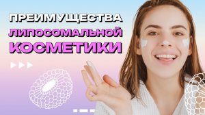 #2 Преимущества липосомальной косметики