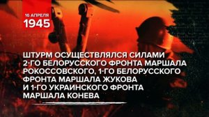 16 апреля 1945 - День начала Берлинской стратегической наступательной операции 1945г