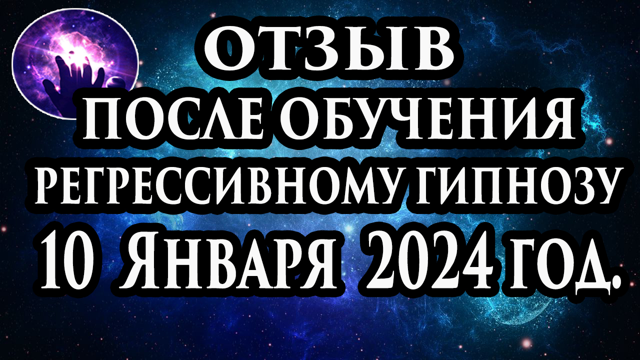 Центр гипноза отзывы. Регрессивный гипноз. Отзывы о гипнотерапии.