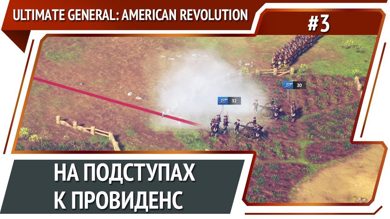 Враг идет на Провиденс / Ultimate General: American Revolution: прохождение №3