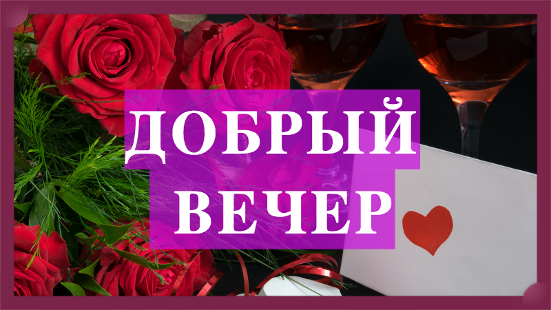 ДОБРЫЙ ВЕЧЕР! Спокойной ночи. Красивое музыкальное пожелание