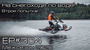На снегоходе по воде! Вторая попытка! EP#304