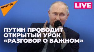 Путин проводит открытый урок «Разговор о важном» по случаю начала нового учебного года