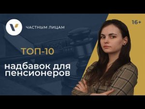 ТОП-10 льгот, надбавок и доплат, положенных пенсионерам помимо пенсии