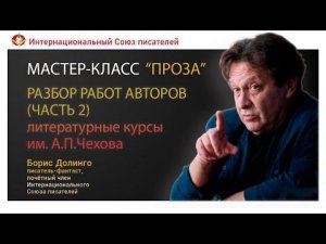 Мастер-класс "Проза". Разбор работ авторов, советы писателям. Борис Долинго. Часть 2.