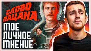 МОЕ ЛИЧНОЕ МНЕНИЕ О СЕРИАЛЕ "СЛОВО ПАЦАНА: КРОВЬ НА АСФАЛЬТЕ"