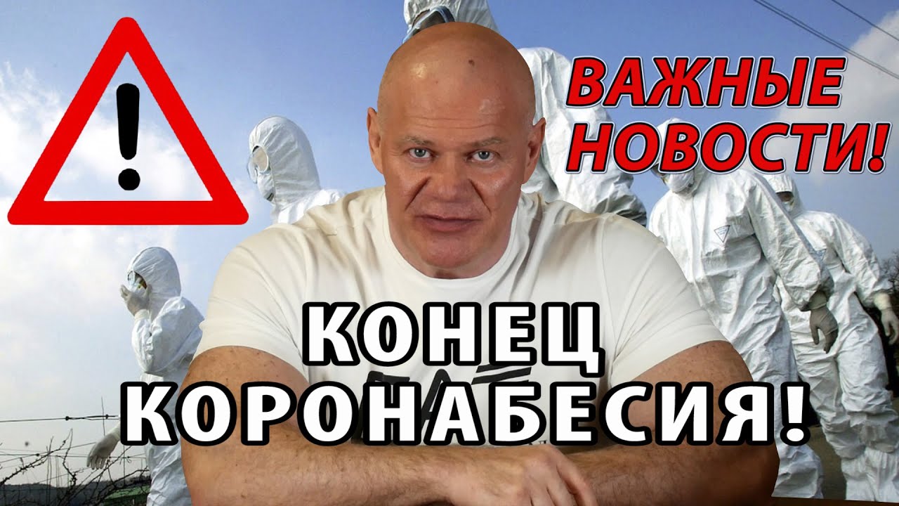 Конец коронабесия? Информационная бомба! смотреть онлайн
