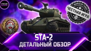 STA-2 - ДЕТАЛЬНЫЙ ОБЗОР ✮ world of tanks