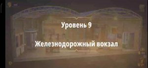 Rooms & exit глава 6 (злые игры)
Уровень 9 железнодорожный вокзал