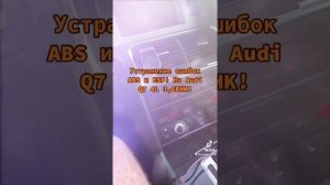 Устранение ошибок ABS и ESP. На Ауди Q7 4L.3,6BHK.