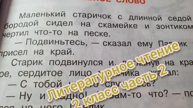 Волшебное слово?Валентина Осеева?Литературное чтение 2 класс часть 2
