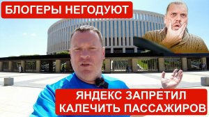 Яндекс Такси запретил калечить пассажиров! Некоторые блогеры негодуют!