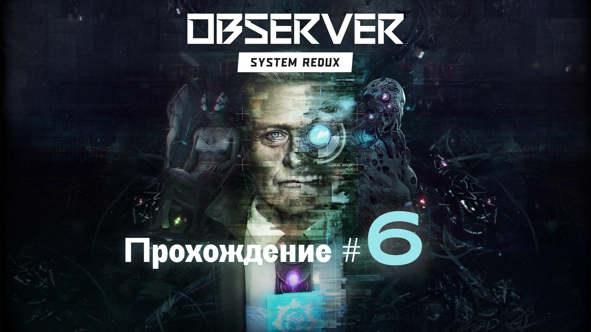 OBSERVER SYSTEM REDUX- Прохождение #6. Слияние разумов