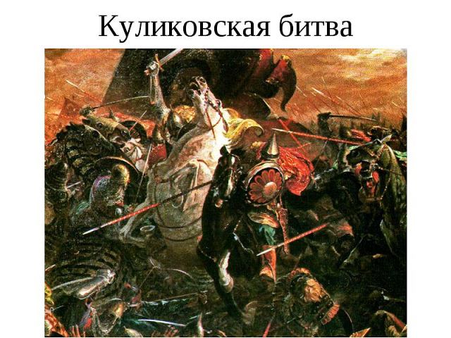 Князь Дмитрий Донской - ЮЮМ. Куликовская битва.