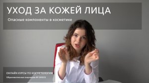 Уход за_кожей лица. Опасные вещества в косметике.mov