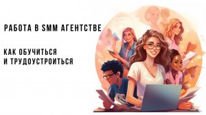 🤔 Работа в SMM - агентстве. Как это? Сложно? Весело? Интересно?