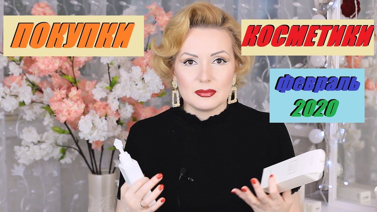 ПОКУПКИ КОСМЕТИКИ февраль 2020!!! ЛЮКС и БЮДЖЕТ. + ОТЗЫВЫ!!!