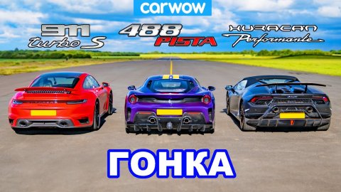 Porsche 911 Turbo S 650 л.с. против Ferrari 488 Pista720 л.с. против Lamborghini Huracan Performante