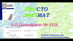 № 2326 из сборника задач Б.П.Демидовича (Определённые интегралы).
