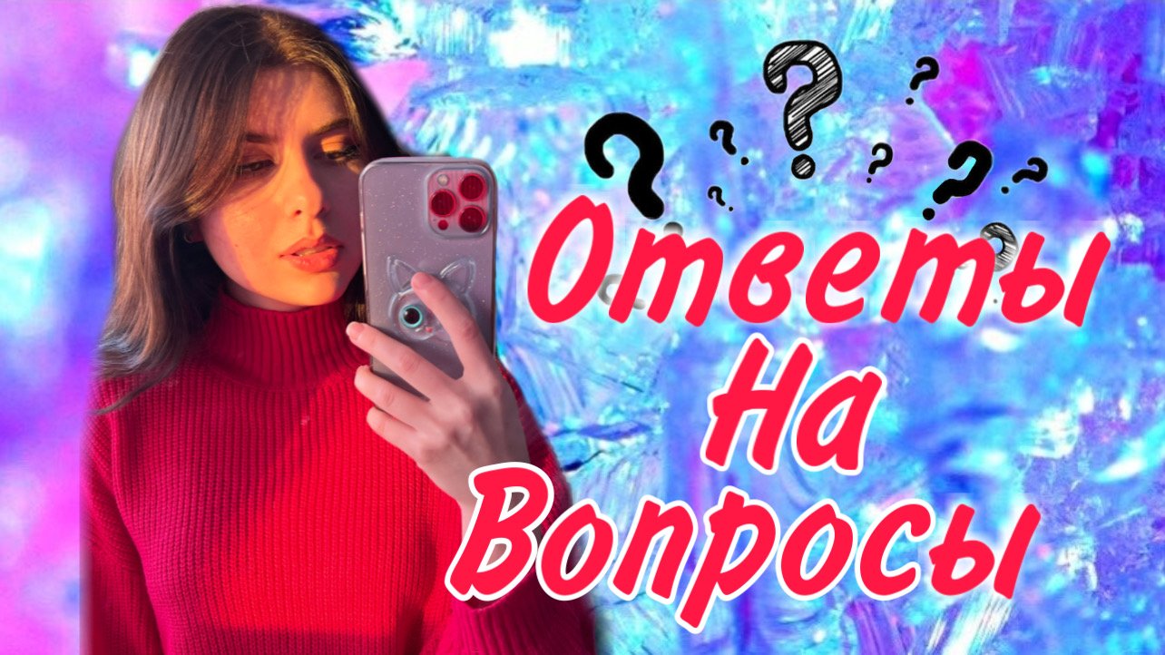 Ответы на вопросы