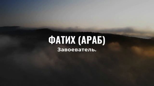 Редкие мусульманские имена для мальчиков и их значение Часть 2