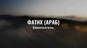 Редкие мусульманские имена для мальчиков и их значение Часть 2