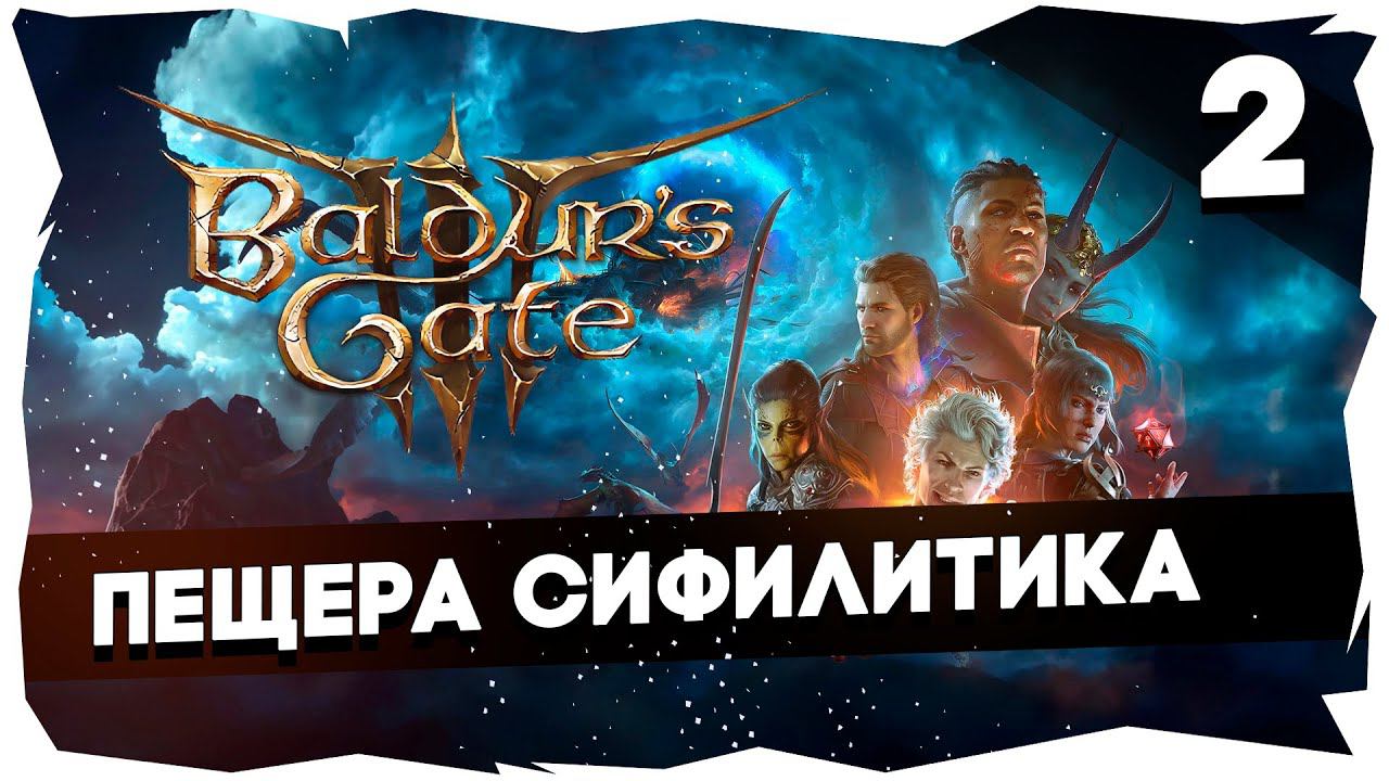 СТАРЫЙ БАЛДУР И НОВЫЕ ВОРОТА➤ ВДУМЧИВОЕ ПРОХОЖДЕНИЕ BALDUR`S GATE 3 [LEVEL 2] #baldursgate3