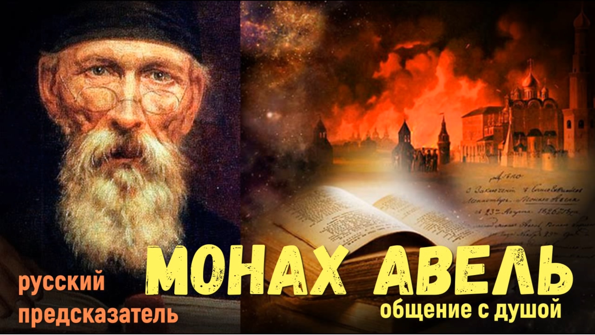 Монах Авель общение с душой ченнелинг