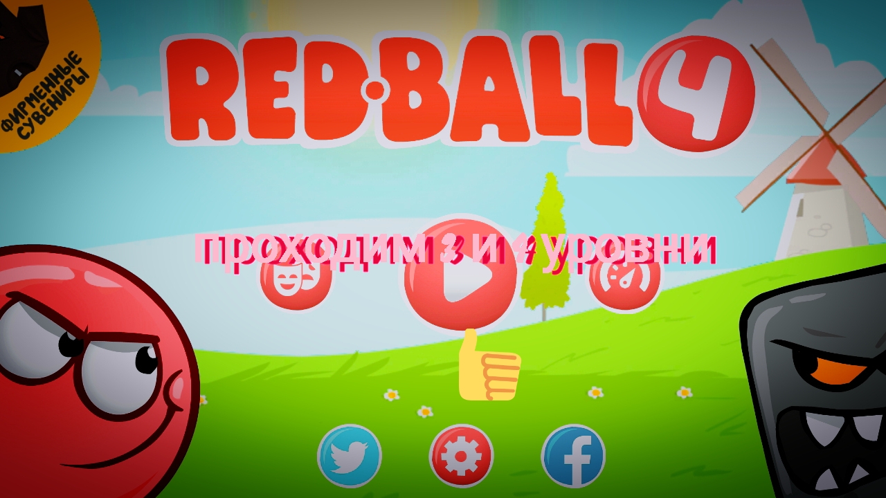 3 и 4 уровни в Ред бол 4