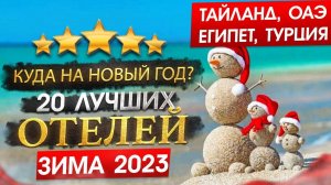 Куда поехать на НОВЫЙ ГОД 2024? 20 ЛУЧШИХ ОТЕЛЕЙ ТАЙЛАНДА, ОАЭ, ЕГИПЕТ, ТУРЦИЯ от Checkintime